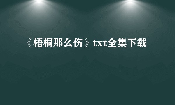 《梧桐那么伤》txt全集下载