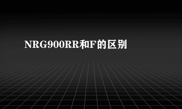 NRG900RR和F的区别