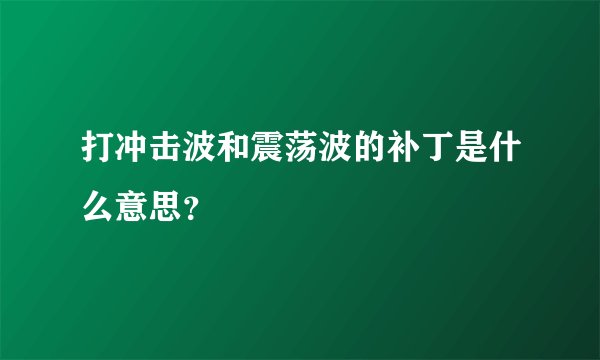 打冲击波和震荡波的补丁是什么意思？