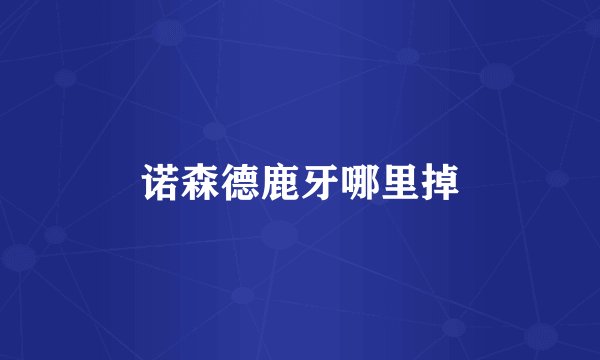 诺森德鹿牙哪里掉