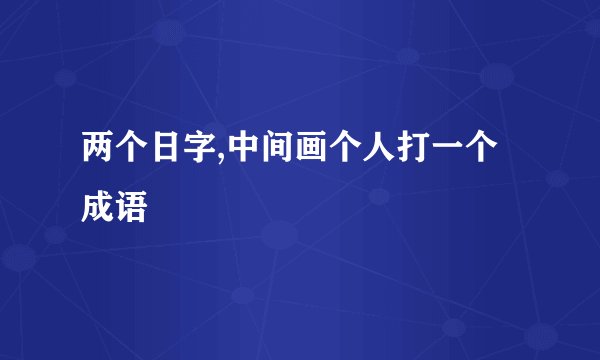 两个日字,中间画个人打一个成语