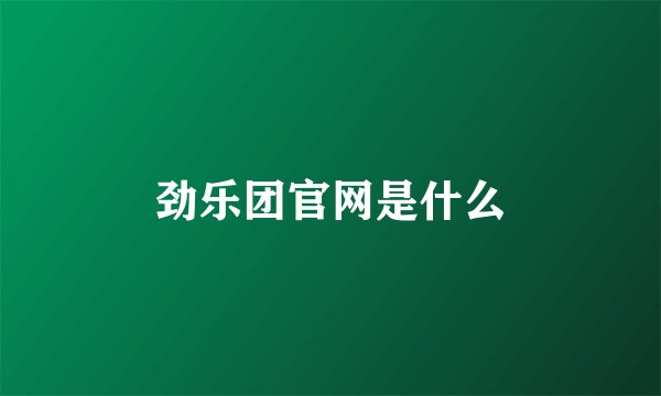 劲乐团官网是什么