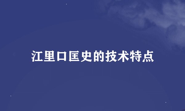 江里口匡史的技术特点