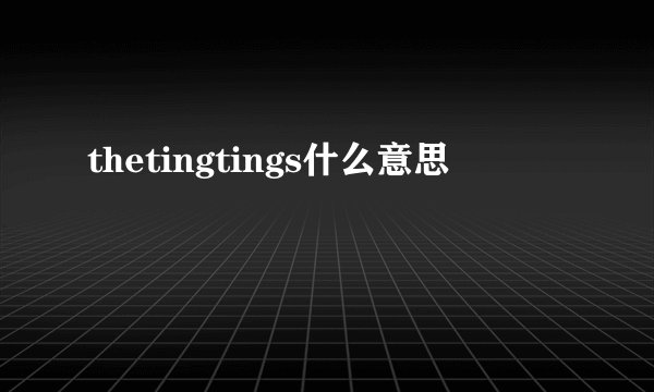 thetingtings什么意思