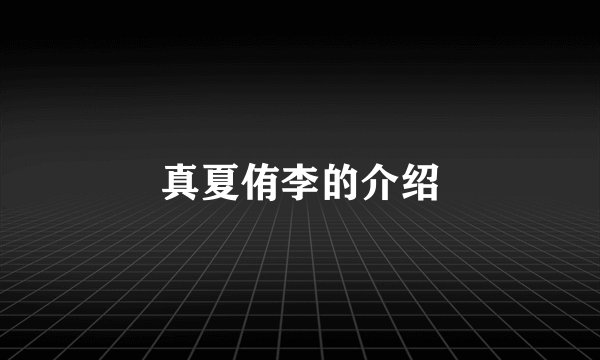 真夏侑李的介绍