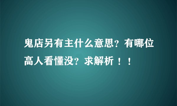 鬼店另有主什么意思？有哪位高人看懂没？求解析 ！！