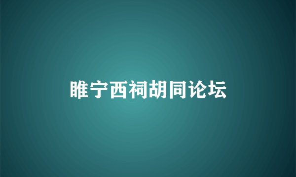 睢宁西祠胡同论坛