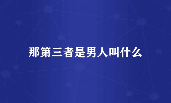 那第三者是男人叫什么