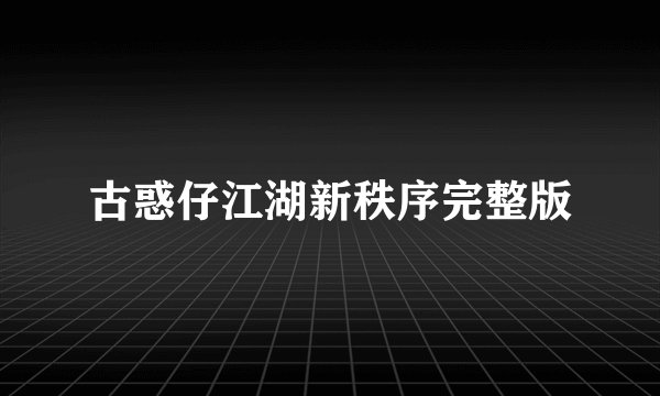 古惑仔江湖新秩序完整版