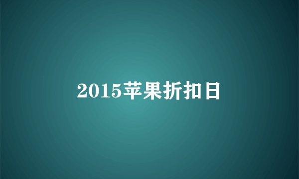 2015苹果折扣日