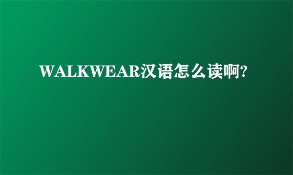 WALKWEAR汉语怎么读啊?