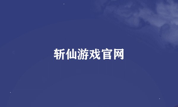 斩仙游戏官网