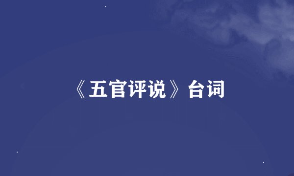 《五官评说》台词