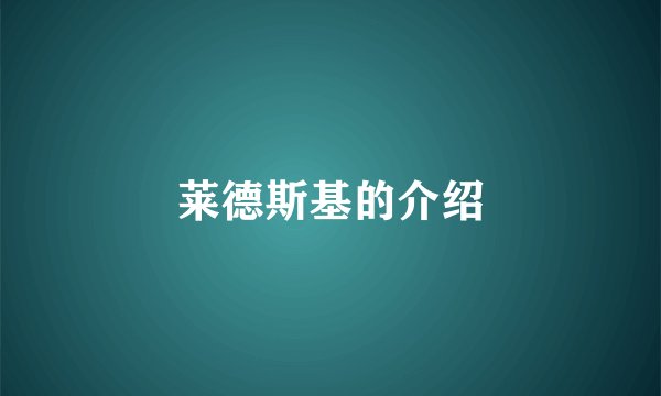 莱德斯基的介绍