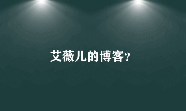 艾薇儿的博客？