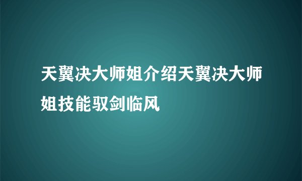天翼决大师姐介绍天翼决大师姐技能驭剑临风