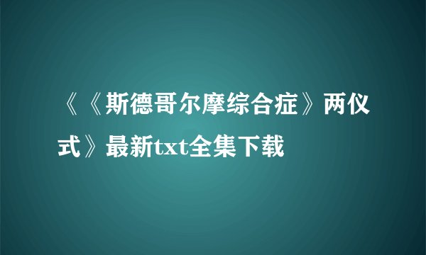 《《斯德哥尔摩综合症》两仪式》最新txt全集下载