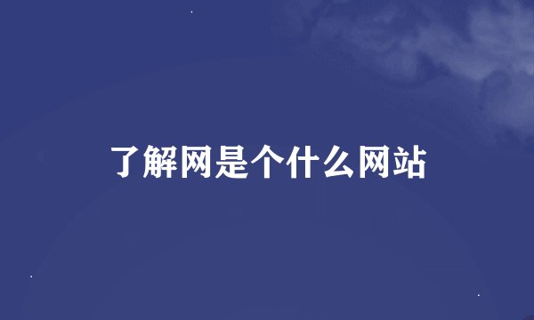 了解网是个什么网站
