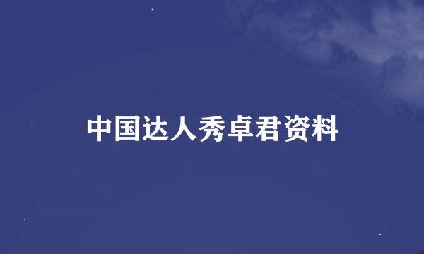 中国达人秀卓君资料