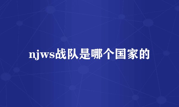 njws战队是哪个国家的