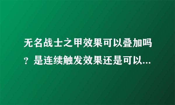 无名战士之甲效果可以叠加吗？是连续触发效果还是可以叠加效果的？