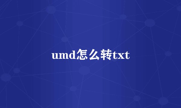 umd怎么转txt