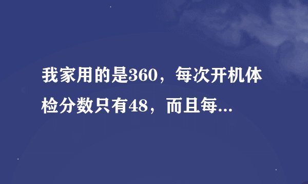 我家用的是360，每次开机体检分数只有48，而且每次的漏洞都是一个KB982316，每次修复它都是下载和安装成功