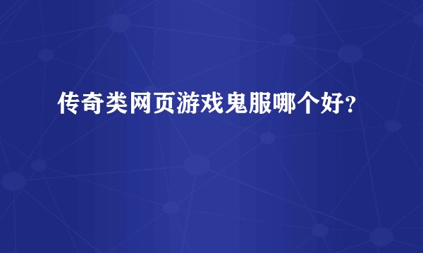 传奇类网页游戏鬼服哪个好？