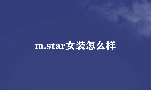 m.star女装怎么样