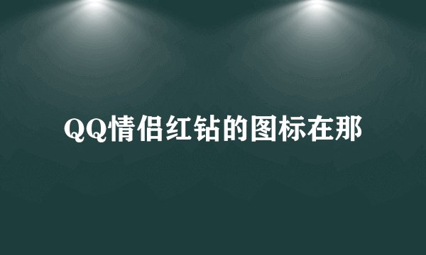 QQ情侣红钻的图标在那