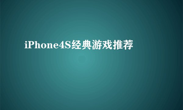 iPhone4S经典游戏推荐