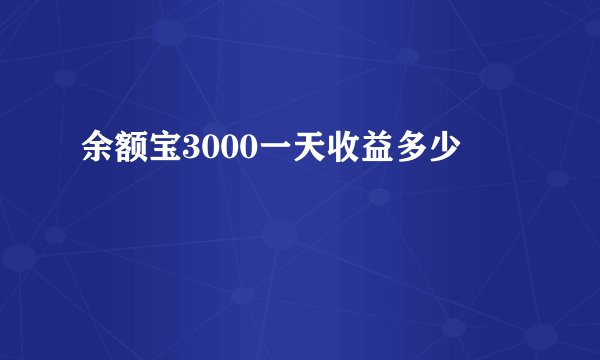 余额宝3000一天收益多少
