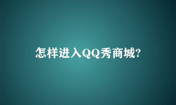 怎样进入QQ秀商城?