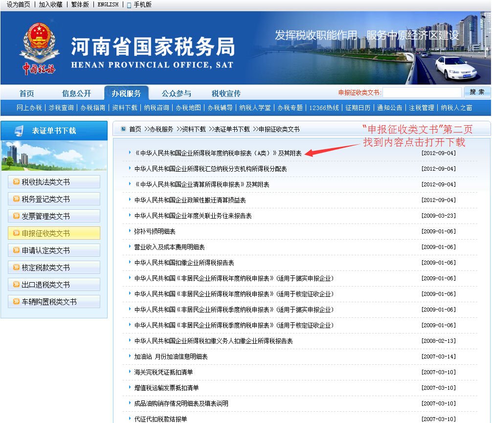 12366怎么下载中华人民共和国企业所得税年度纳税申报表(A类)