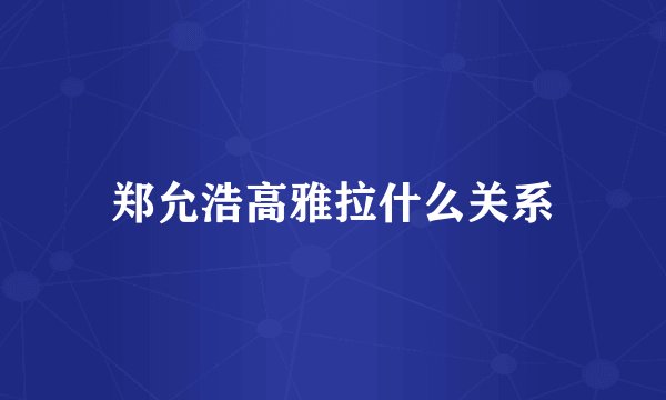 郑允浩高雅拉什么关系