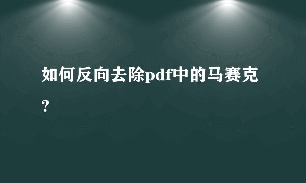 如何反向去除pdf中的马赛克？
