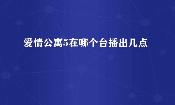 爱情公寓5在哪个台播出几点