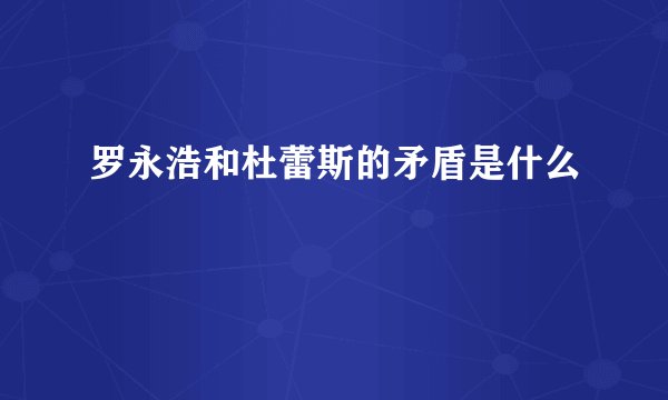 罗永浩和杜蕾斯的矛盾是什么