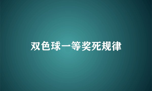 双色球一等奖死规律