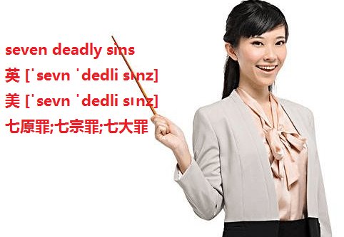 seven deadly sins是什么意思