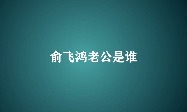 俞飞鸿老公是谁