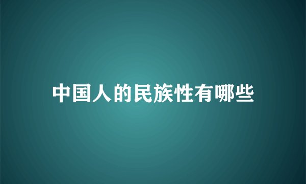 中国人的民族性有哪些