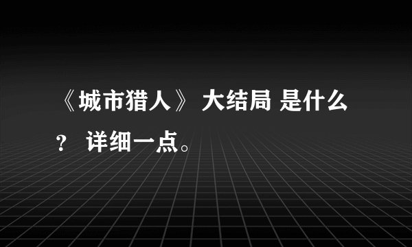 《城市猎人》 大结局 是什么 ？ 详细一点。