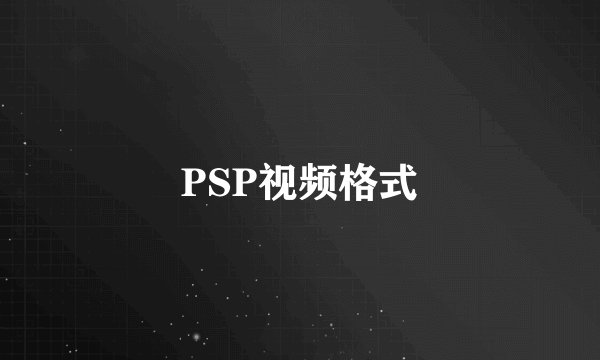 PSP视频格式