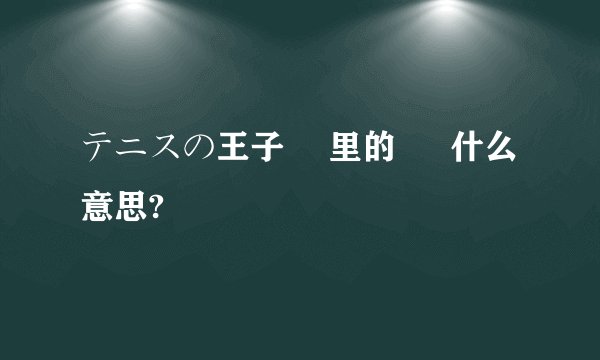 テニスの王子様 里的 様 什么意思?