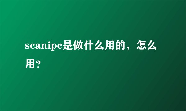 scanipc是做什么用的，怎么用？