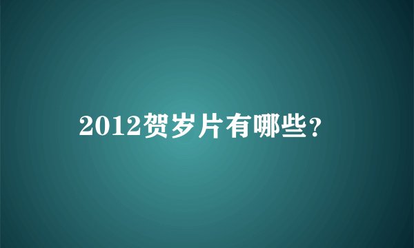 2012贺岁片有哪些？