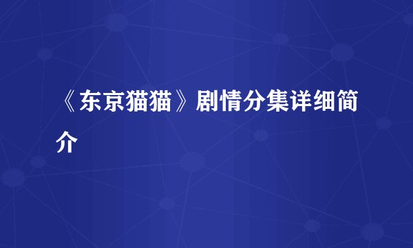《东京猫猫》剧情分集详细简介