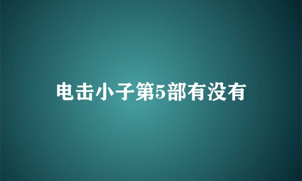 电击小子第5部有没有
