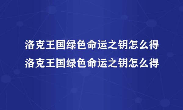 洛克王国绿色命运之钥怎么得洛克王国绿色命运之钥怎么得